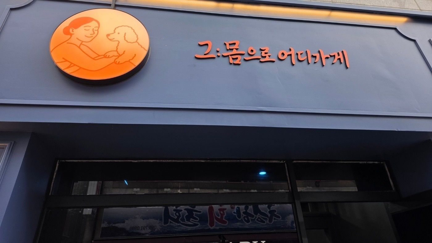 그몸으로어디가게 picture 5