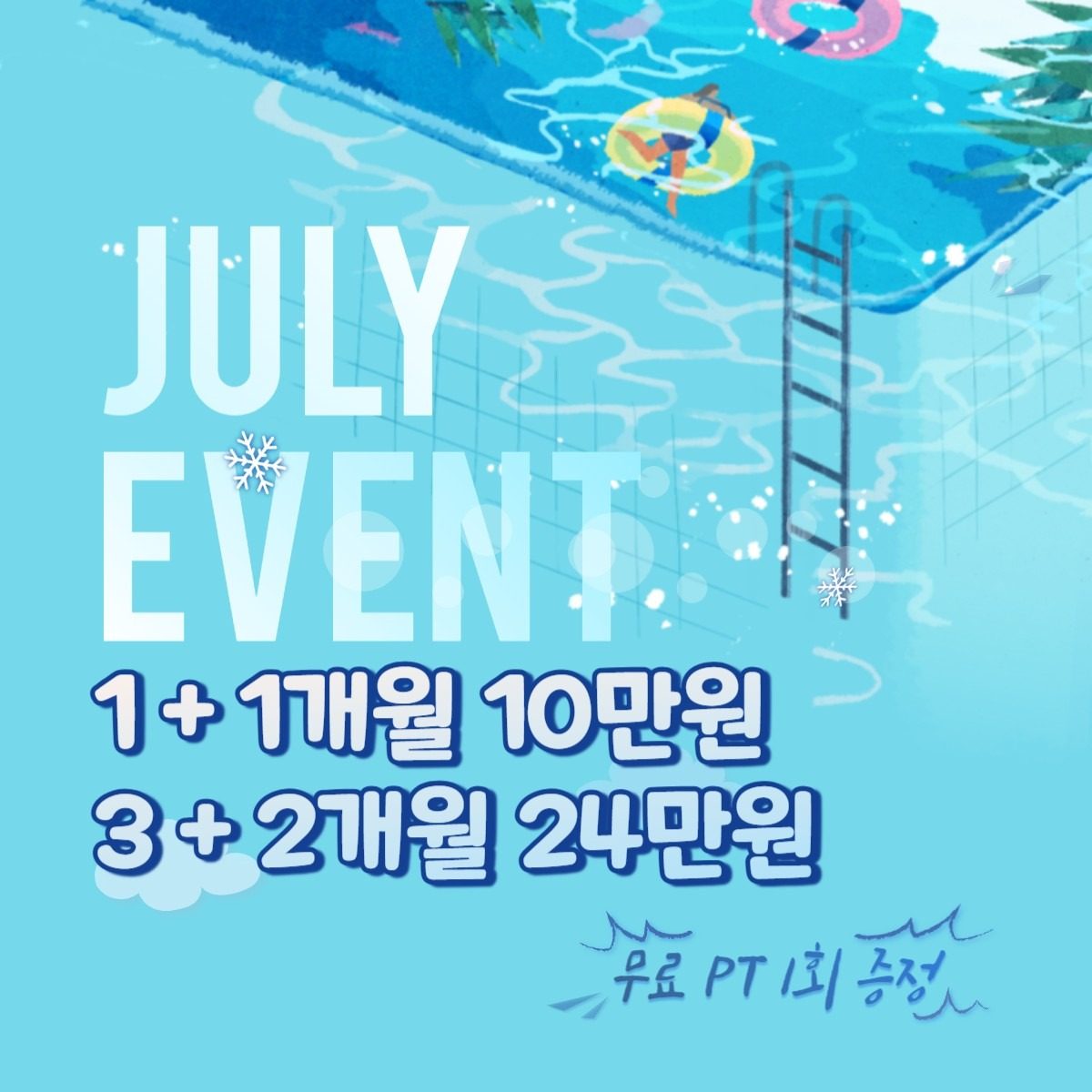 제이엘피트니스 신평점 7월 이벤트☀️