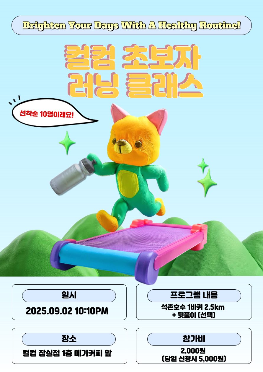 🏃‍♀️컬컴 초보자 러닝 클래스 OPEN🏃