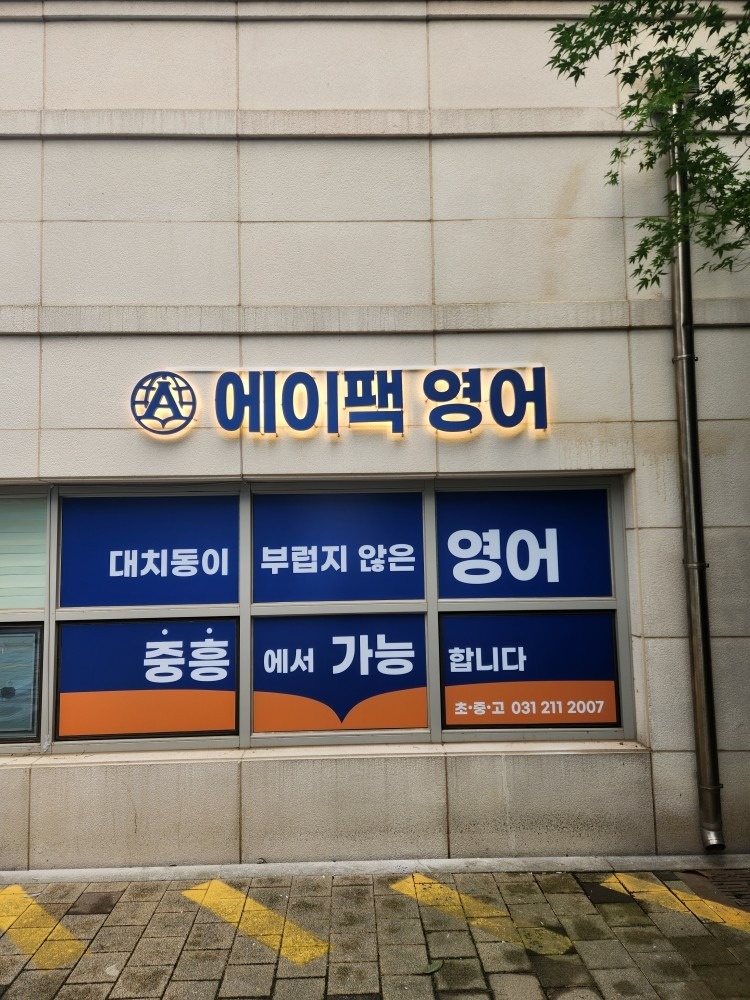 에이팩영어 picture 3