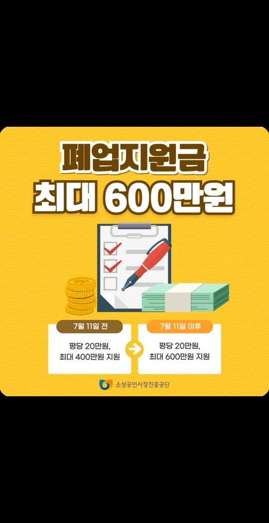 폐업지원금 최대 600만원 확대