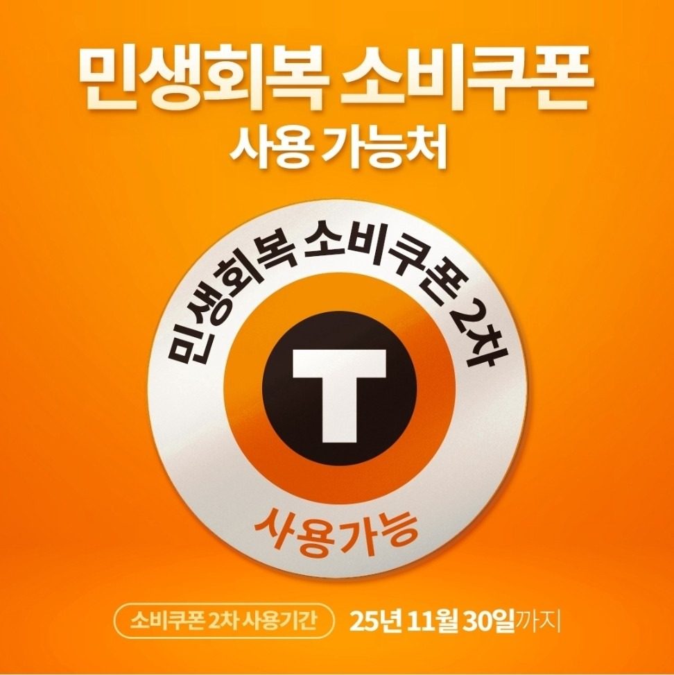 민생회복 소비쿠폰 사용 가능합니다.