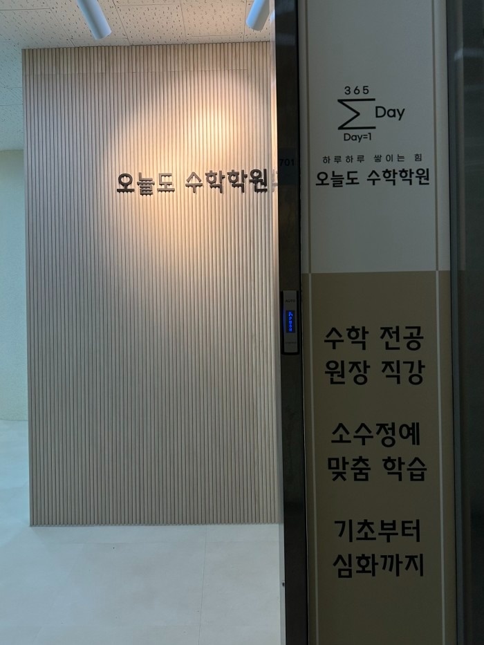 오늘도 수학학원 picture 0