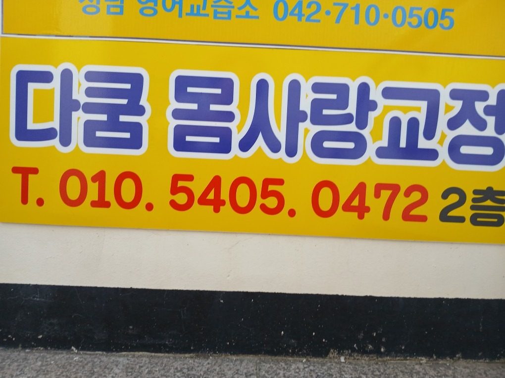 대전 성남동 체형교정 1만원 할인!
