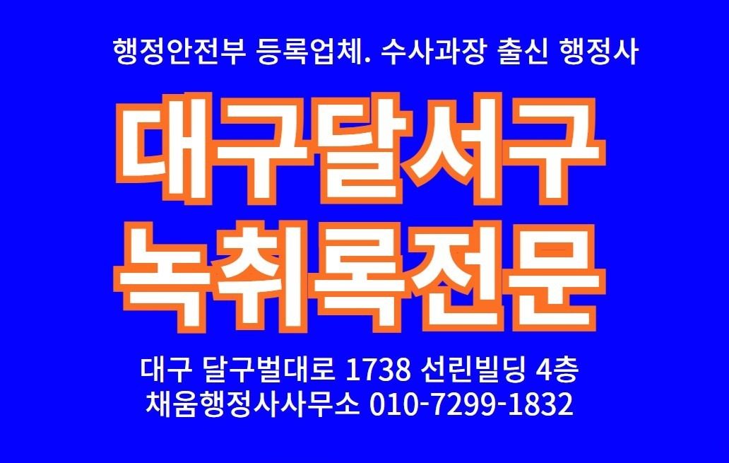 대구 달서구 수성구 녹취록 