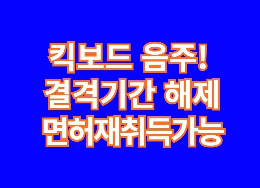 전동킥보드 PM 결격기간 해제하고 면허 취득방법