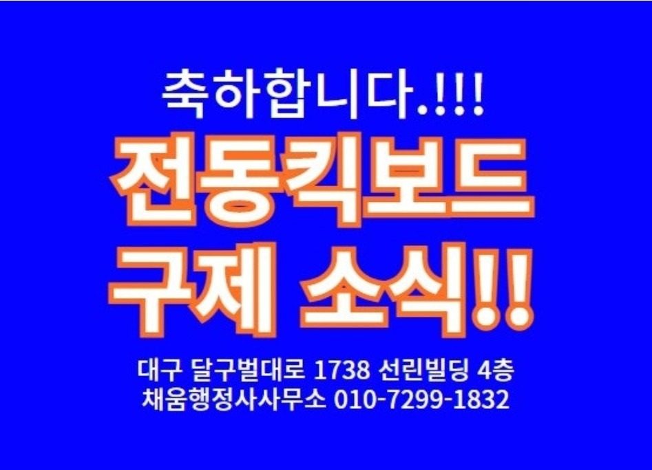 전동킥보드음주/무�면허 결격 없애는 행정심판. 구제받았습니다.