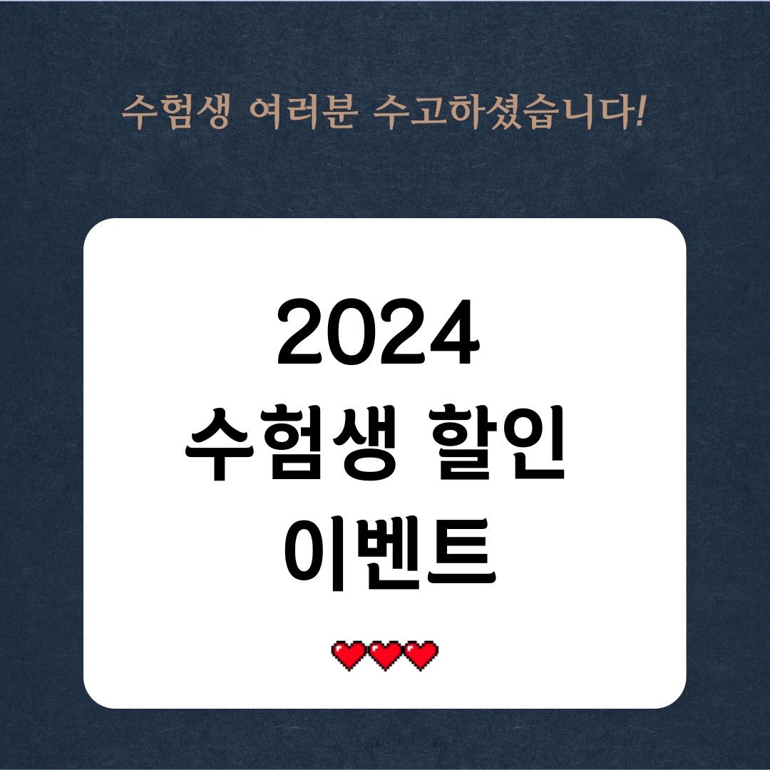 2024 수험생 할인 이벤트 입니다:)