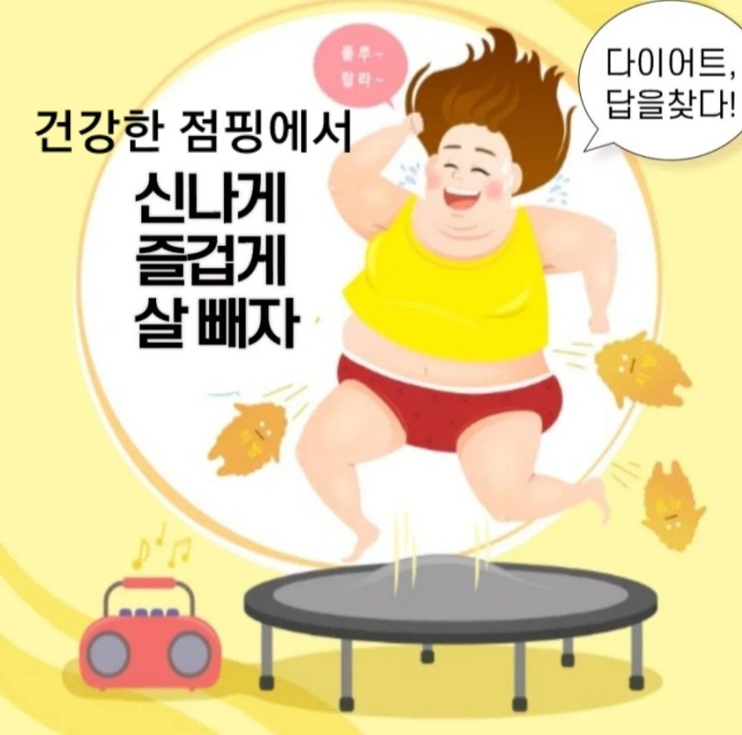 땀한바가지 흘리는 실내운동은 점핑