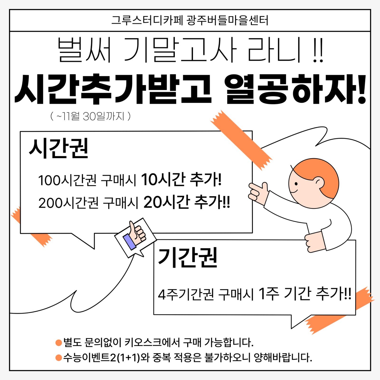 시험기간 맞이 시간추가 이벤트 진행합니다~~