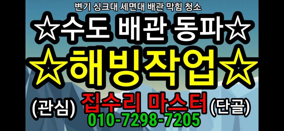 ☆●언수도/언배관 /동파 해빙작업