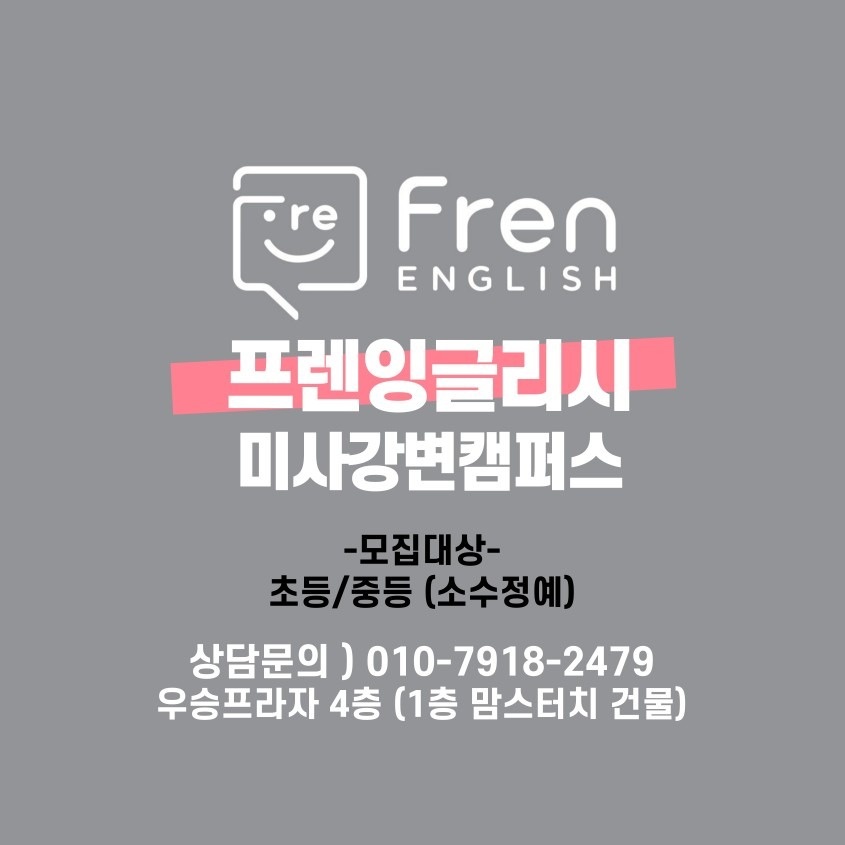 ●프렌잉글리시● 미강중*은가람중 내신준비반(소수정예)선착순 모집! 소식 (2)