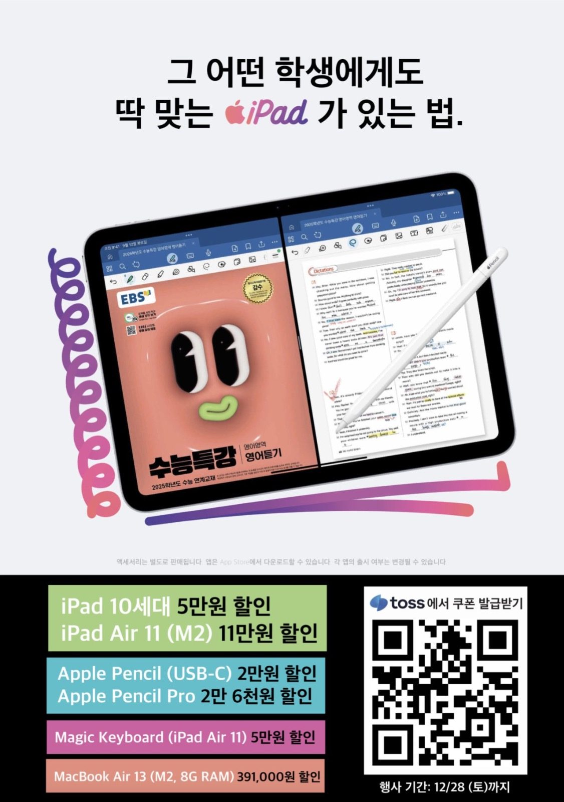 🍎토스 iPad/Mac 학생 할인 이벤트🍎