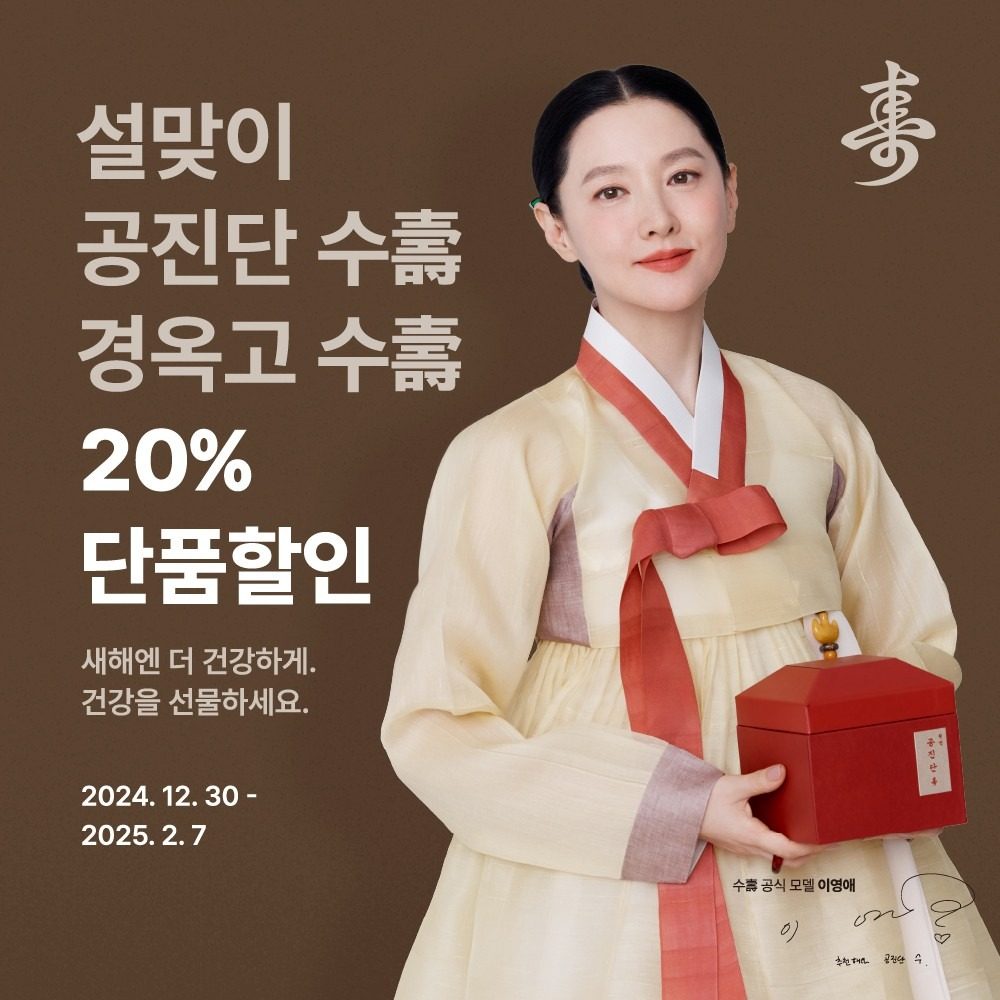 공진단&경옥고, 최대 25% 할인 이벤트