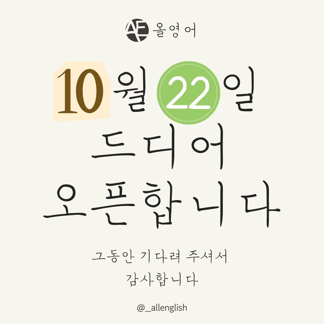 사직동 영어학원 신규 등록 10% 할인!