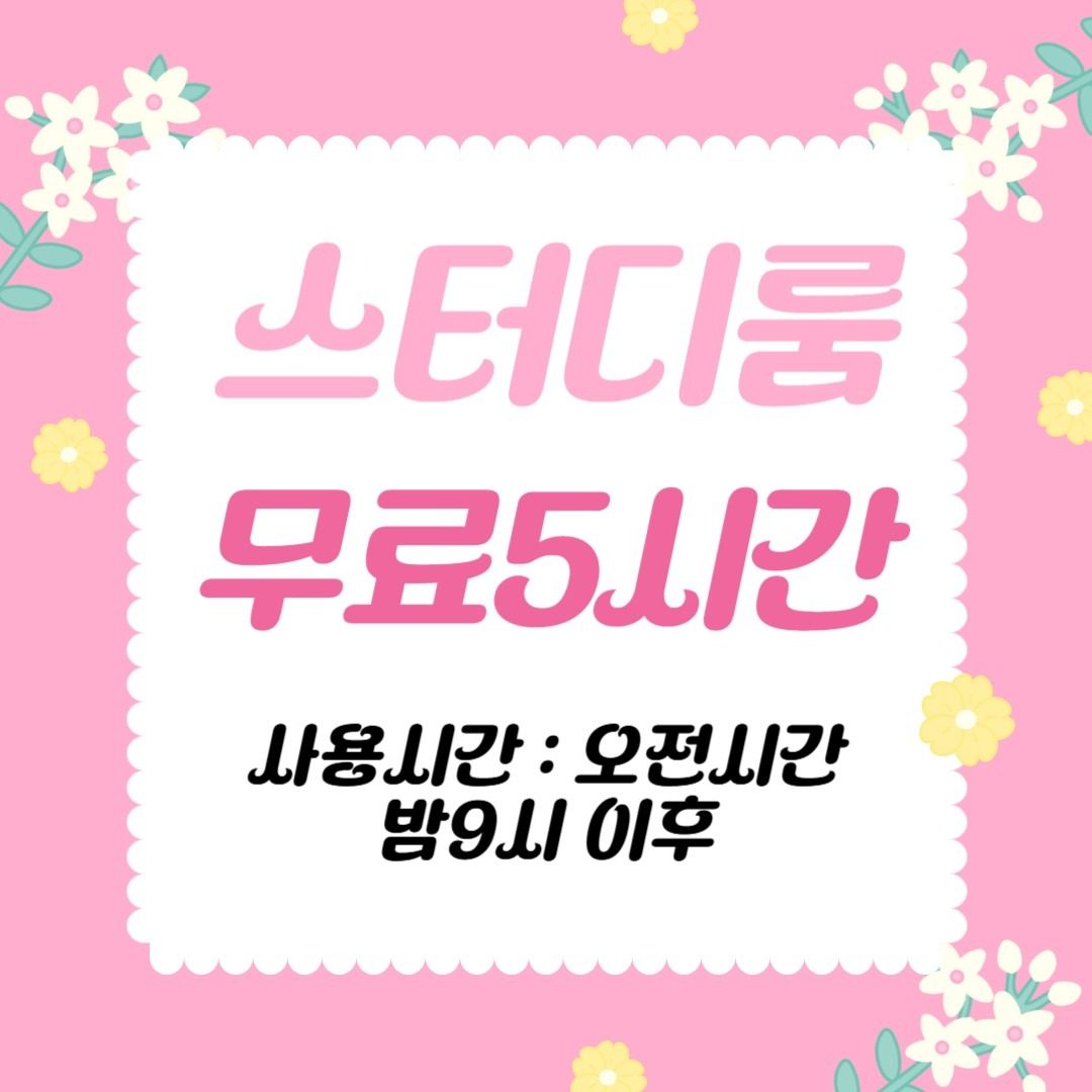 스터디룸 무료5시간 이용권 (선착30)