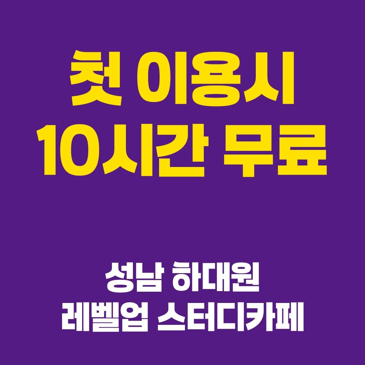 하대원스터디카페 10시간 이용권 드립니다.