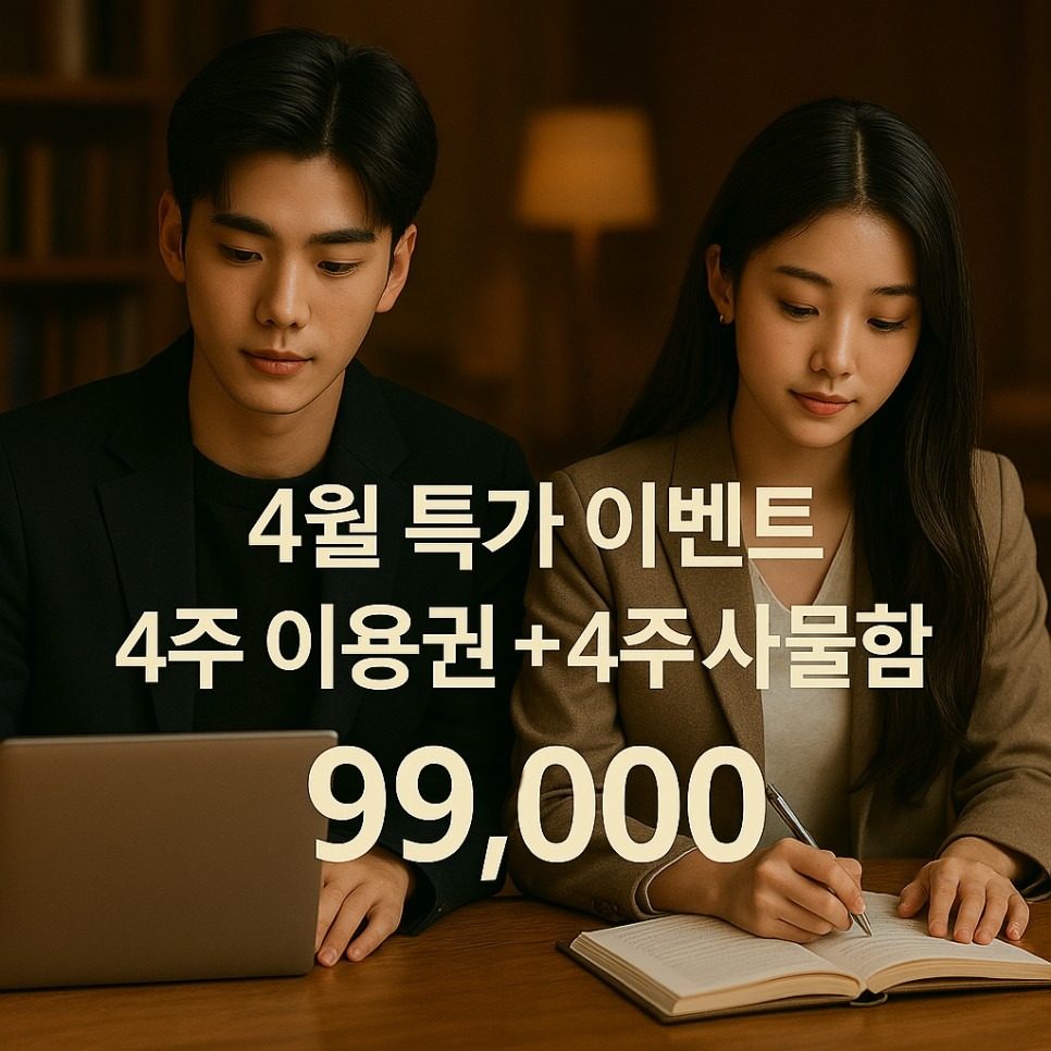 레벨업스터디카페 4월 특가 (4주이용권+사물함) 모두  9만9천원