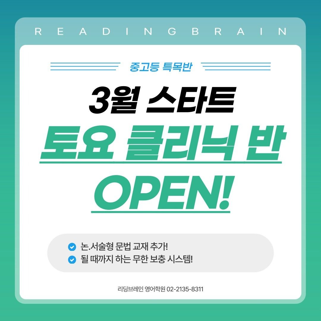 📢중·고등 특목반 토요클리닉반 & 논.서술형대비 OPEN!