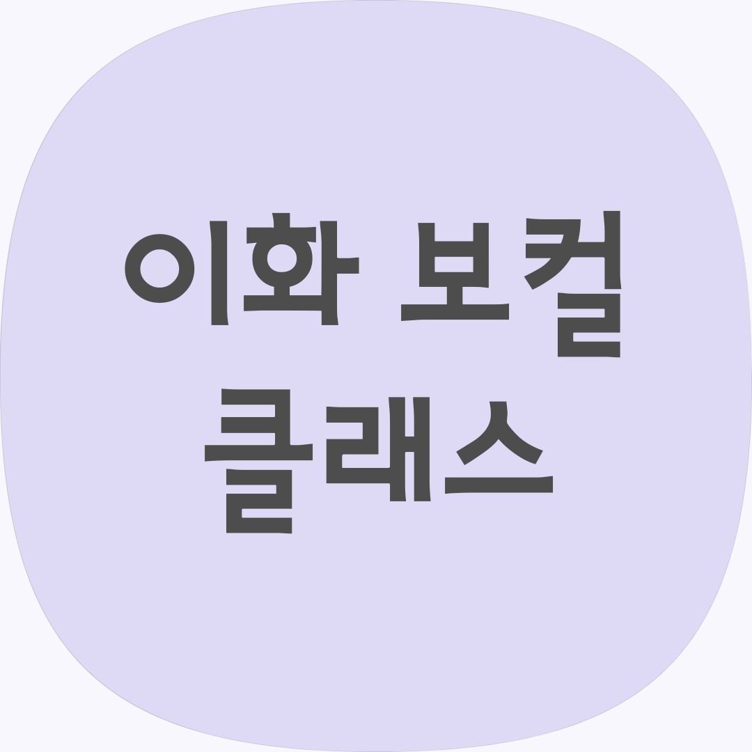 이화 보컬 레슨, 석촌동에서 노래 배우기! 🎤