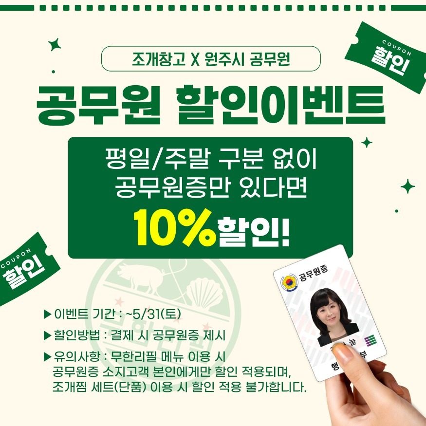 원주조개창고 봄맞이 공무원할인~❤ 