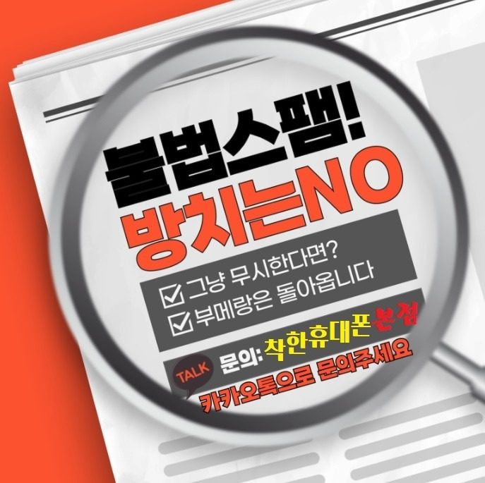 불법스팸 전화, 문자 이대로 방치해도 되나??  역대 최다 수치 스팸에 대비하려면??  ★상주 휴대폰성지 착한휴대폰