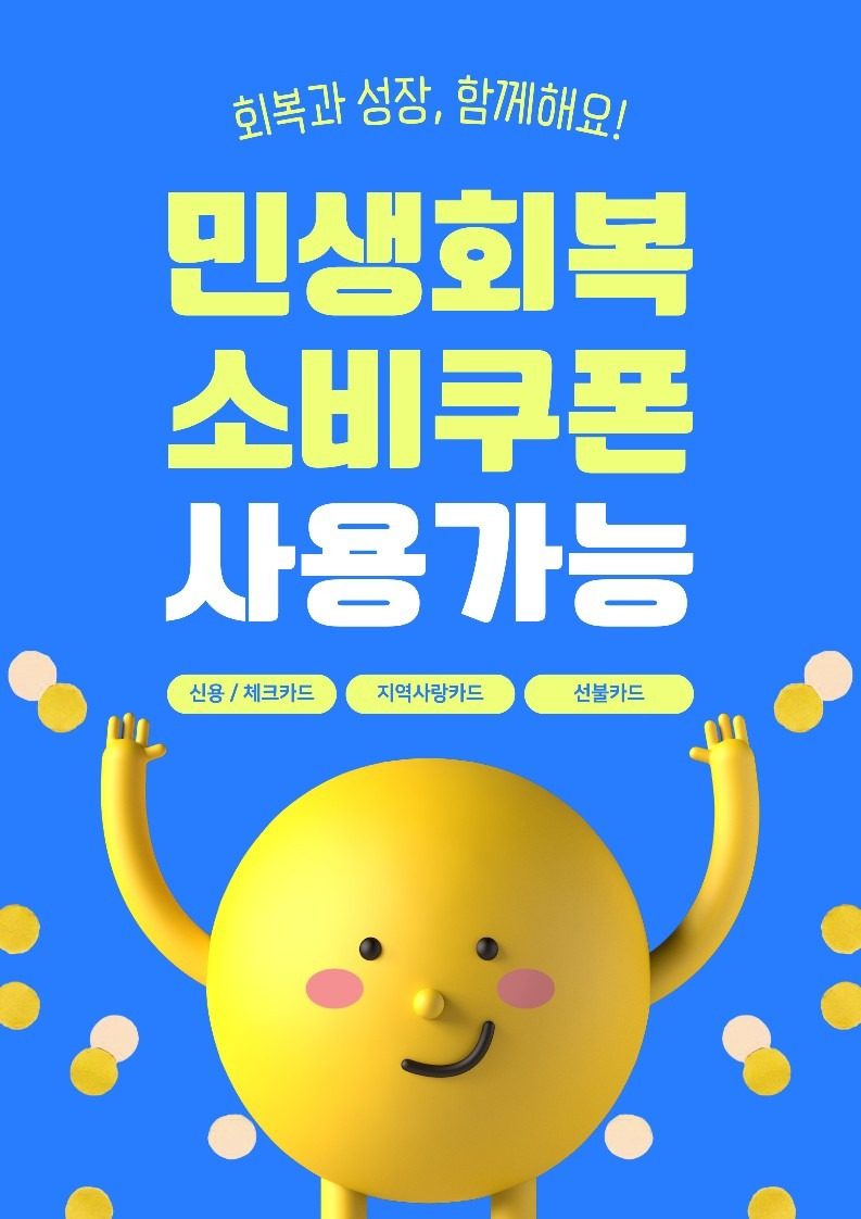 민생회복 소비쿠폰 사용가능 매장 안내