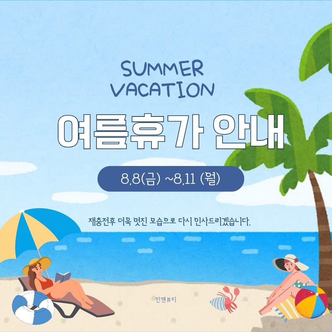 💙인앤뷰티 휴무 안내💙