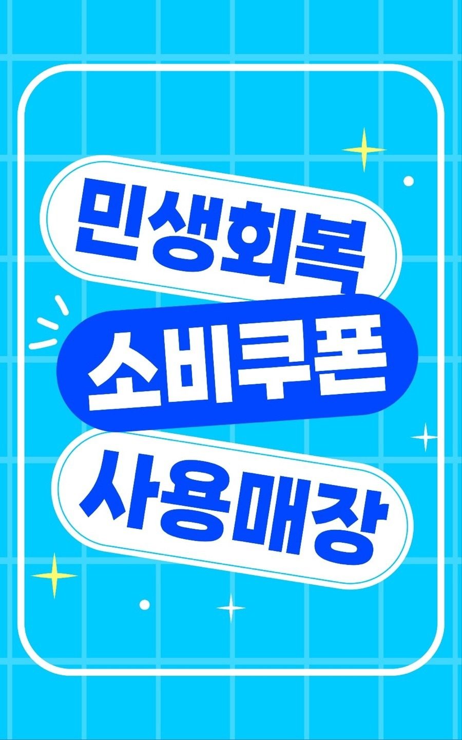민생회복 소비쿠폰, 경기지역화폐 개구리카드 사용가능매장