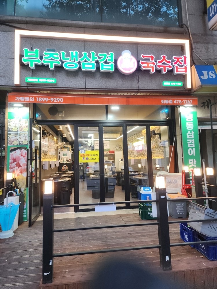 창영이 부추냉삼&국수집 와동점 picture 1