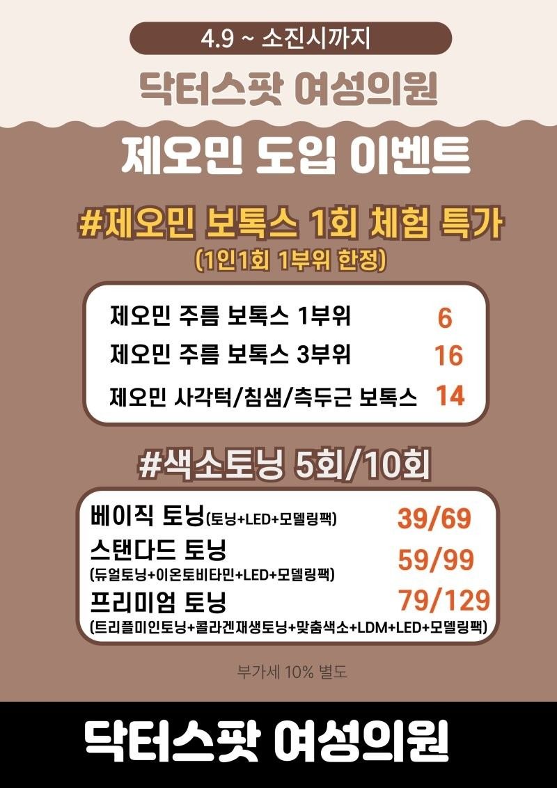 닥터스팟여성의원 4월 오픈특가이벤트(제오민/보톡스/텐써마/리프팅/토닝)
