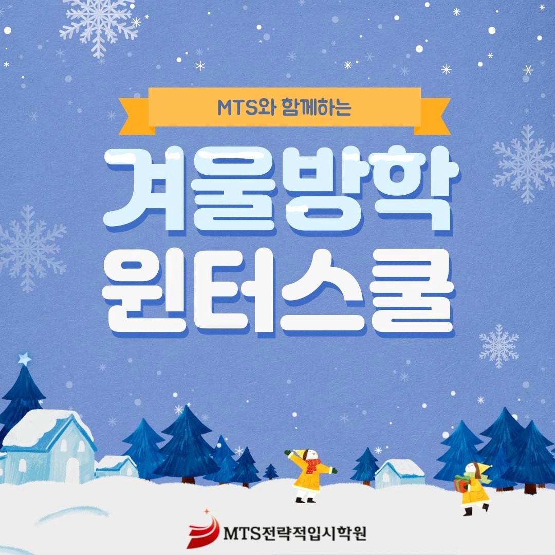 ■성남 밀착관리 윈터스쿨은 엠티에스전략적입시학원■
