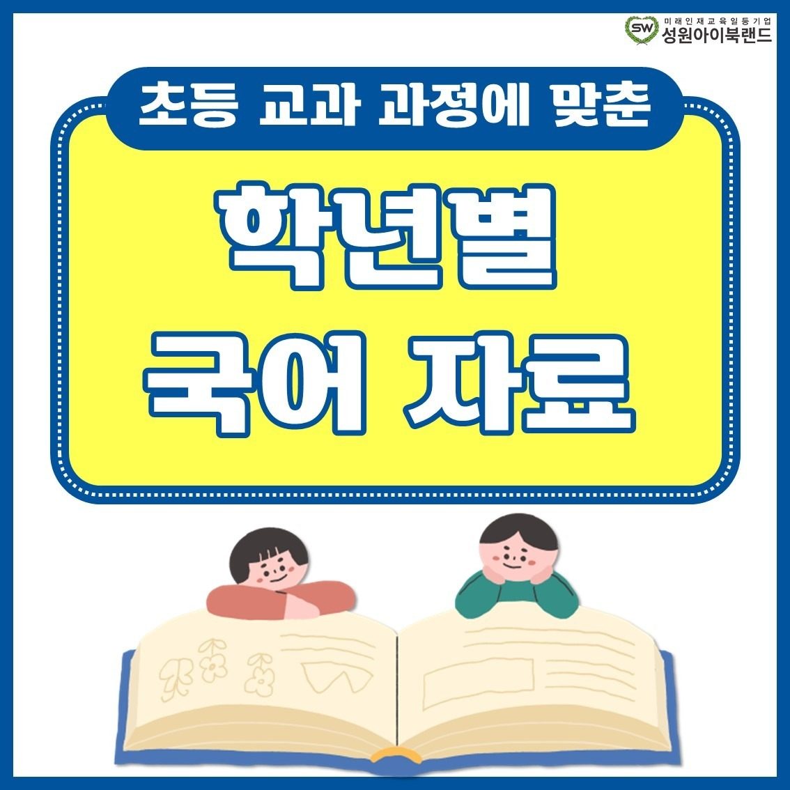 《성원아이북랜드》학년별 국어 자료