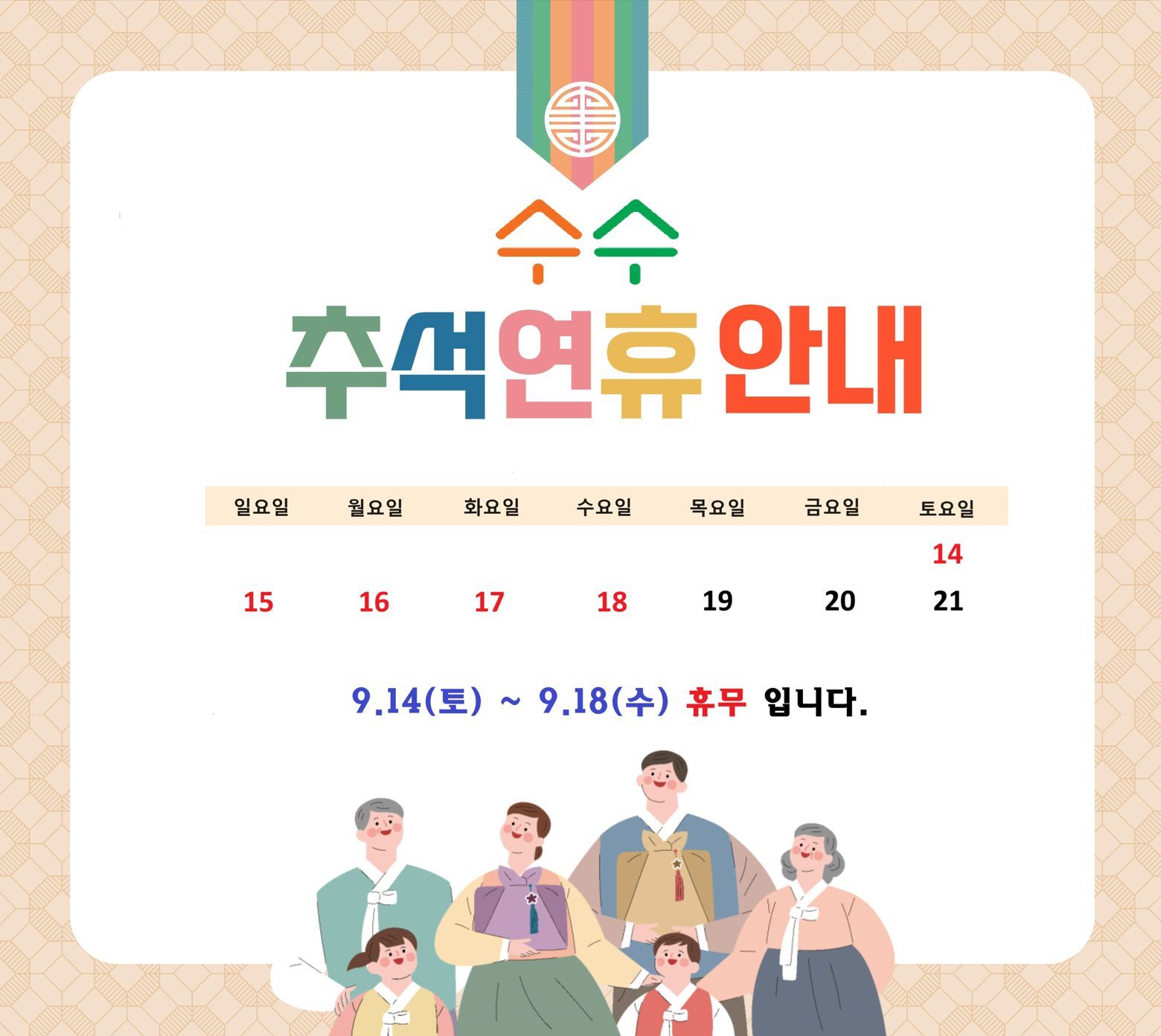 수수 추석연휴 안내~ 🙇🏻‍♀️ 