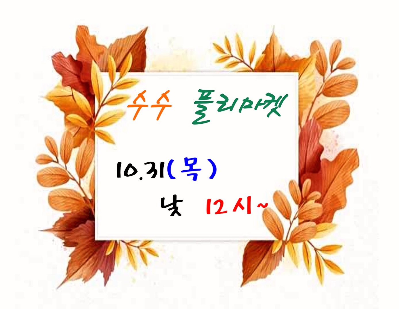 2024년 10월 플리마켓~🍁🍂