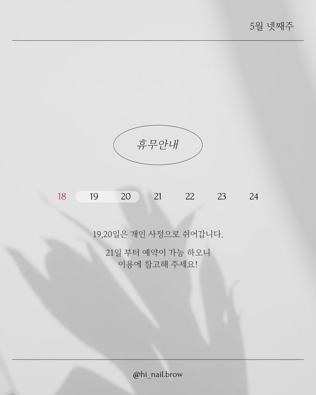 한승희뷰티 휴무공지