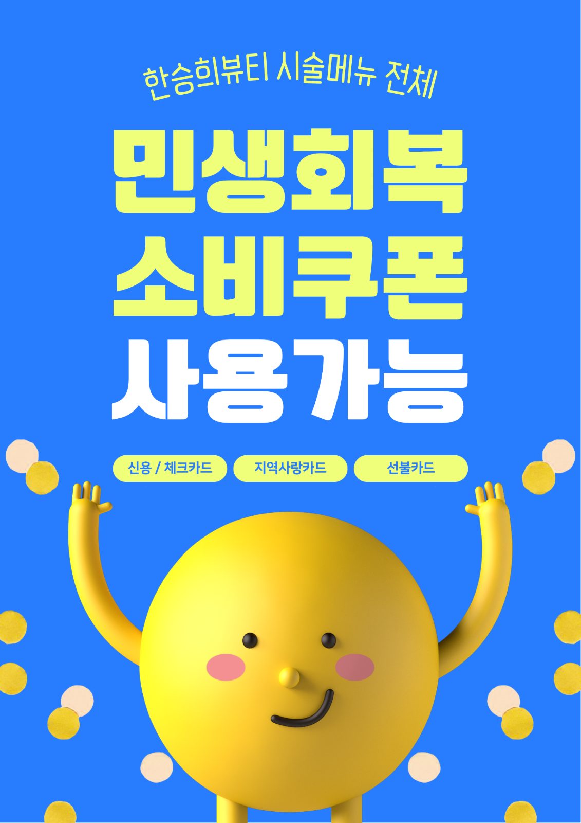 🧡 한승희뷰티 민생회복 소비쿠폰 가능매장🧡