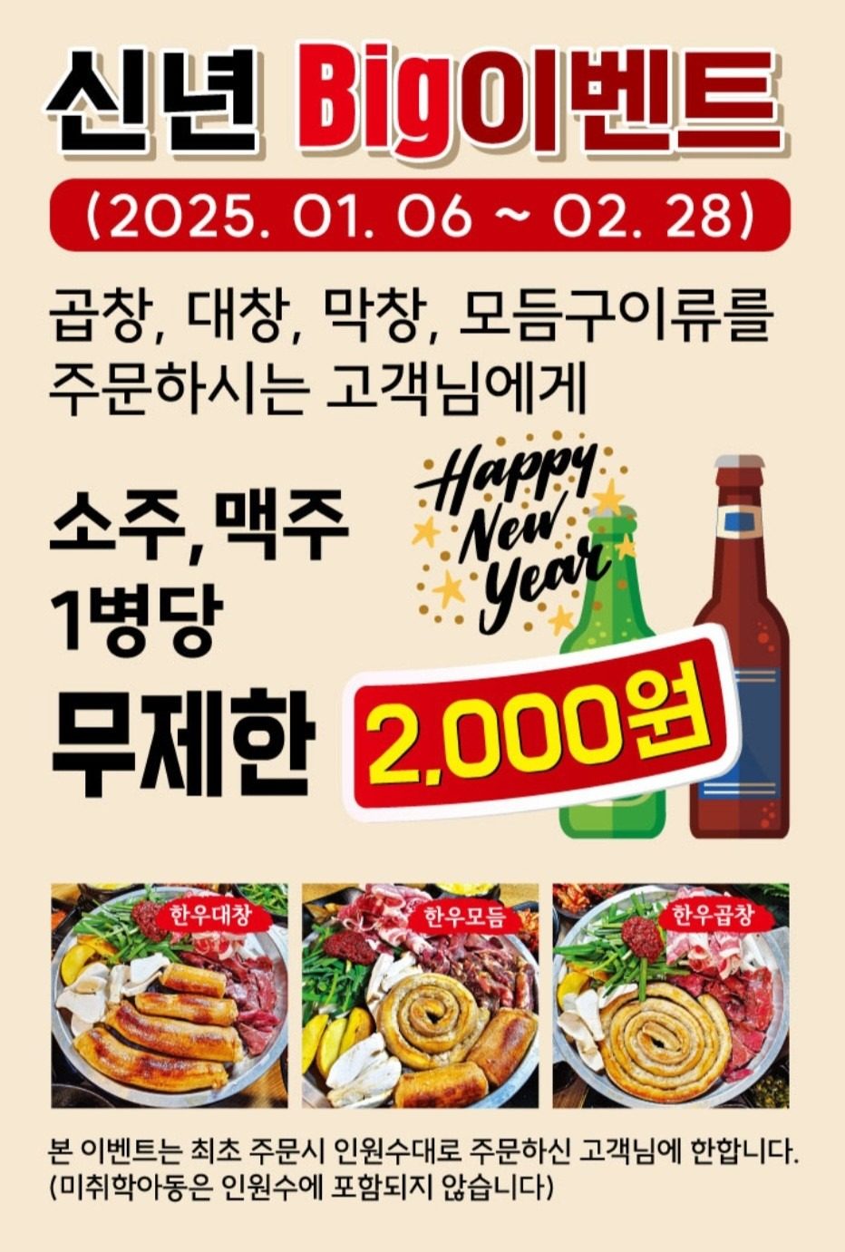무실동 한우곱창 곱이곱다 신년맞이 소주,맥주 2000원 이벤트~