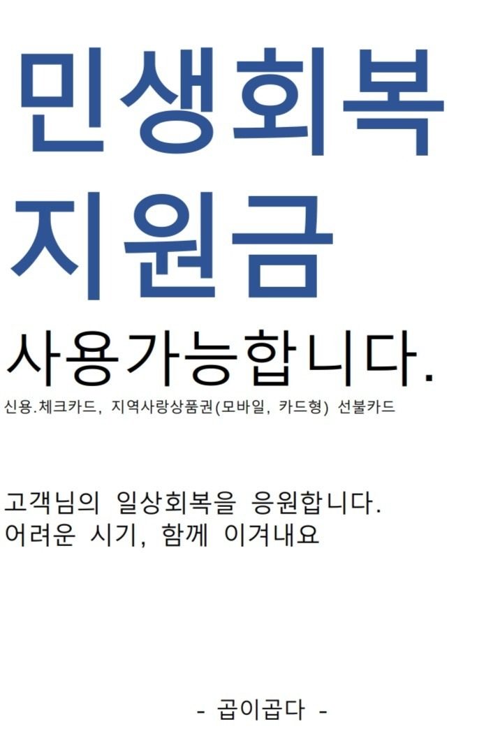 민생회복지원금 사용 가능합니다.