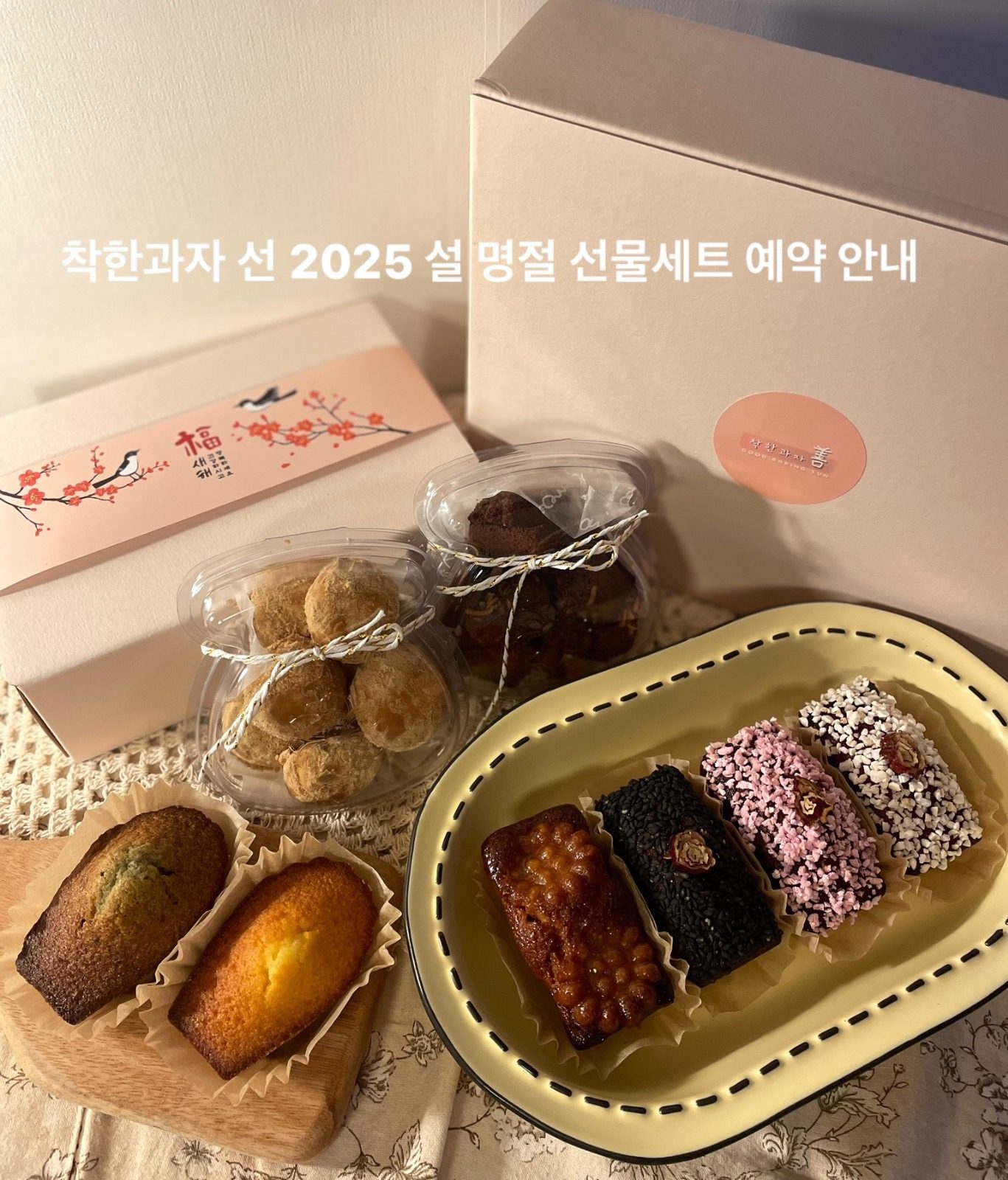 2025 착한과자선 설 명절 선물세트 예약 안내