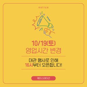 ►10/19일(토) 영업 시간 변경 안내◀︎