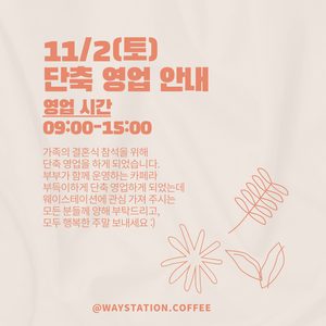 ►11/3일(토) 영업 시간 변경 안내◀︎