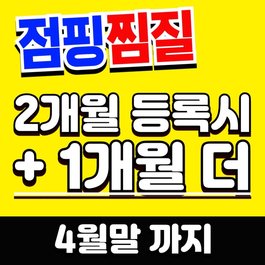 🔥점핑+찜질🔥 새해 이벤트 마지막 찬스!