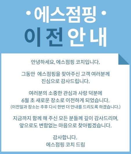 에스점핑&찜질이 🍀확장 이전🍀을 합니당~^^