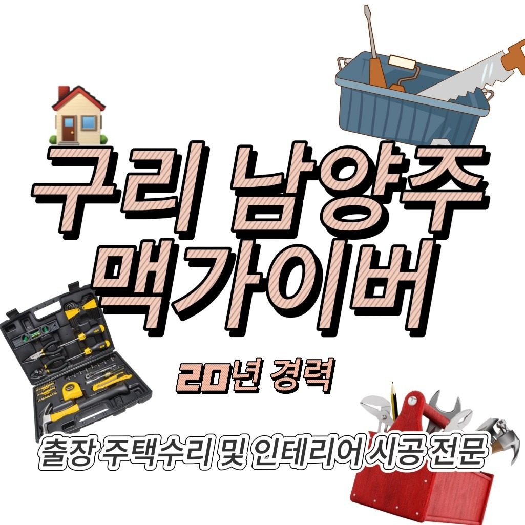 출장 주택수리 편하게 문의주세요.