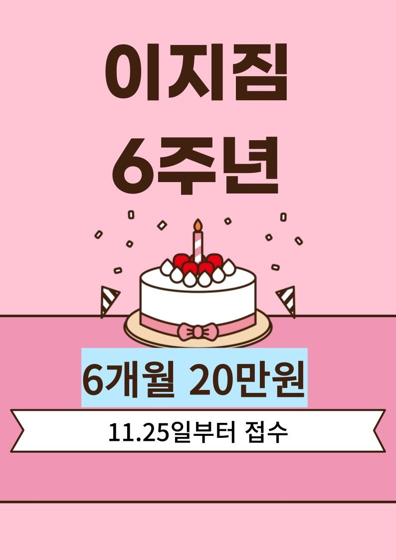 이지짐 6주년 이벤트