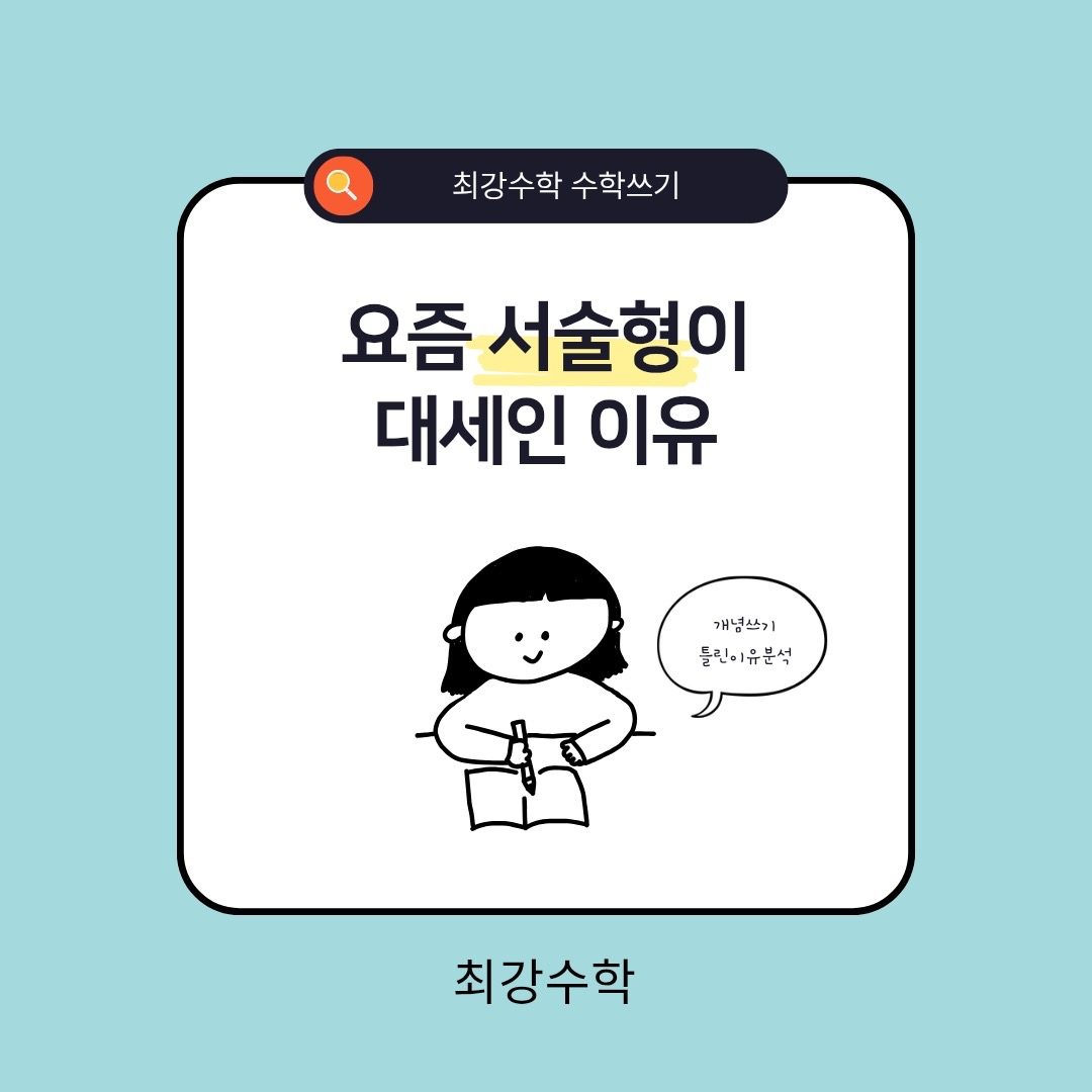 서술형이 중요한이유 아시나요? [여수동,야탑동]