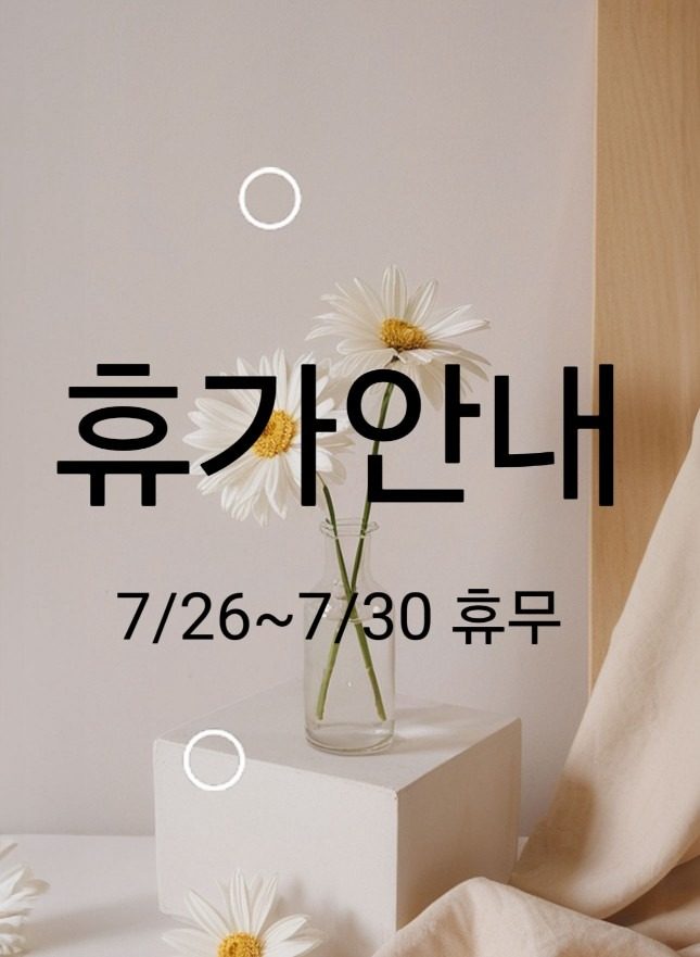7월26(토)~7월30(수) 휴무.