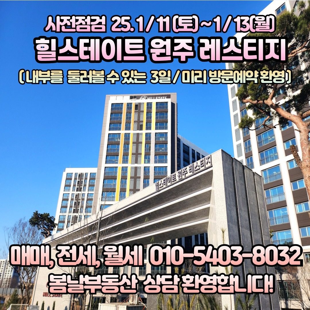 힐스테이트원주레스티지 사전점검/ 집보기가능  /분양권매매,전세,월세 상담환영