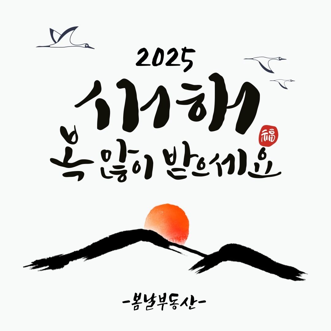 2025년 새해복 많이 받으세요/  봄날부동산